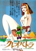 Kureopatora film from Osamu Tezuka filmography.