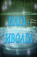 Ilga-Ivolga - movie with Liga Liepinya.