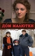 Dom malyutki - movie with Anton Pampushnyiy.