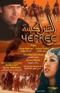Cherkess is the best movie in Sahar Bishara filmography.