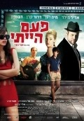 Once I Was film from Avi Nesher filmography.