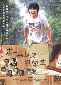 Homuresu chugakusei - movie with Tokio Emoto.