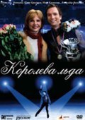 Koroleva lda - movie with Anzhelika Volskaya.