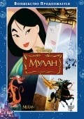 Mulan film from Tony Bancroft filmography.