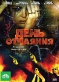 Den otchayaniya - movie with Yegor Barinov.