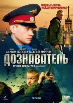 Doznavatel (serial) - movie with Yakov Shamshin.