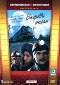 Vperedi okean - movie with Aleksandr Lebedev.