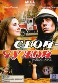 Svoy-Chujoy - movie with Yekaterina Vulichenko.