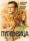 Pugovitsa film from Vladimir Tikhij filmography.