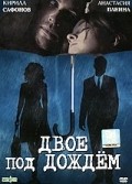 Dvoe pod dojdem is the best movie in Lyudmila Dolgorukova filmography.