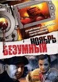Bezumnyiy noyabr - movie with Yevgeni Ganelin.