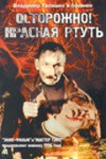 Ostorojno! Krasnaya rtut! - movie with Sergei Romanyuk.