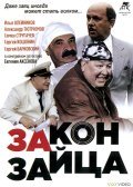 Zakon zaytsa - movie with Sergey Murzin.