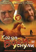 Kogda bogi usnuli - movie with Nikita Dzhigurda.