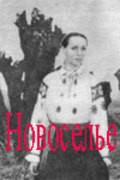 Novosele - movie with Lyudmila Sosyura.