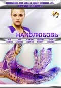 Nanolyubov  (serial 2010 - ...) is the best movie in Stanislav Bondarenko filmography.