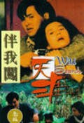 Ban wo chuang tian ya - movie with Paul Chun.