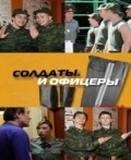 TV series Soldatyi. I ofitseryi.