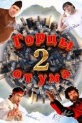 Gortsyi ot uma 2 is the best movie in Yusup Omarov filmography.