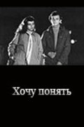Hochu ponyat - movie with Gamlet Kurbanov.