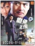Din lo jing juen - movie with Paul Chun.