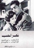 Nahr el hub - movie with Omar Sharif.