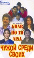 Ghar Ho To Aisa film from Kalpataru filmography.
