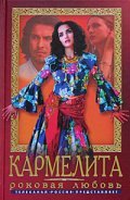 Karmelita is the best movie in Uliya Zimina filmography.