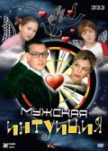 Mujskaya intuitsiya - movie with Svetlana Timofeyeva-Letunovskaya.