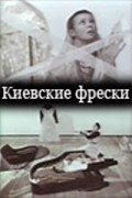 Kievskie freski - movie with Tengiz Archvadze.