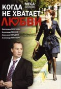 Kogda ne hvataet lyubvi - movie with Aleksandr Goloborodko.