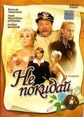 Ne pokiday film from Leonid Nechayev filmography.