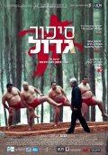A Matter of Size film from Erez Tadmor filmography.