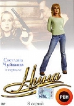 Nina (mini-serial) - movie with Aleksandr Baluyev.