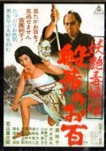 Yoen dokufuden hannya no ohyaku - movie with Hosei Komatsu.