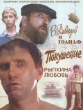 V. Davyidov i Goliaf - movie with Aleksei Petrenko.