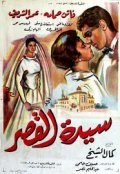 Sayedat el kasr - movie with Omar Sharif.