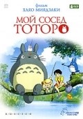 Tonari no Totoro film from Hayao Miyazaki filmography.