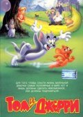 Tom and Jerry: The Movie film from Phil Roman filmography.