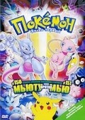 Pokemon: The First Movie - Mewtwo Strikes Back film from Michael Haigney filmography.