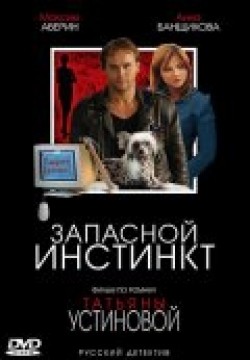 Zapasnoy instinkt (mini-serial) - movie with Nikita Vysotsky.