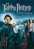 Harry Potter and the Goblet of Fire film from Mike Newell filmography.