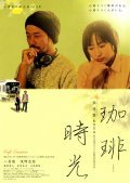 Kohi jiko film from Hou Hsiao-hsien filmography.