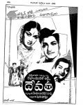Devatha film from Hemambharadhara Rao K. filmography.