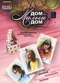 Dom, milyiy dom - movie with Anastasiya Makeyeva.