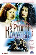 Retsept kolduni is the best movie in Grigoriy Dantsiger filmography.