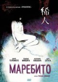 Marebito film from Takashi Shimizu filmography.