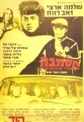 Hasamba - movie with Ze'ev Revach.