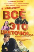 Vsyo eto tsvetochki... - movie with Yelena Solovey.