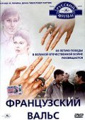 Frantsuzskiy vals - movie with Ivan Shvedov.